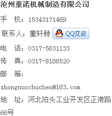 滄州重諾機(jī)械客服